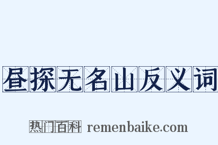 昼探无名山反义词是什么意思的图片